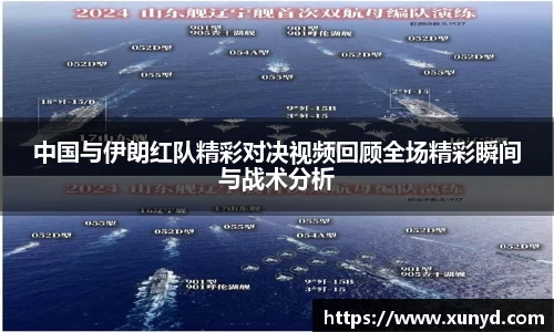 中国与伊朗红队精彩对决视频回顾全场精彩瞬间与战术分析