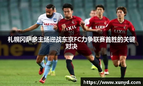 札幌冈萨多主场迎战东京FC力争联赛首胜的关键对决