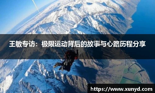 王敏专访：极限运动背后的故事与心路历程分享