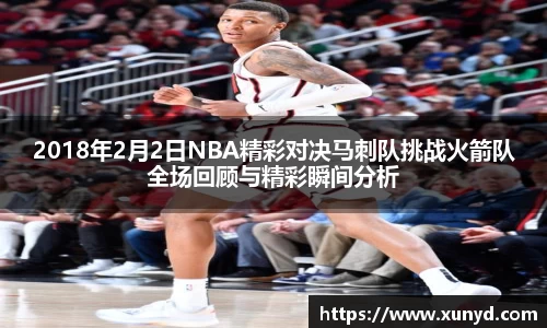 2018年2月2日NBA精彩对决马刺队挑战火箭队全场回顾与精彩瞬间分析