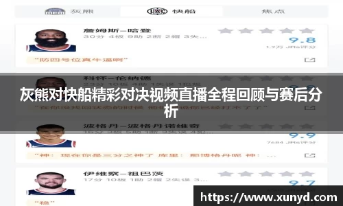 灰熊对快船精彩对决视频直播全程回顾与赛后分析