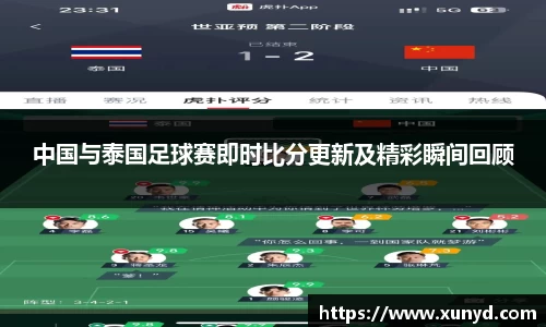中国与泰国足球赛即时比分更新及精彩瞬间回顾