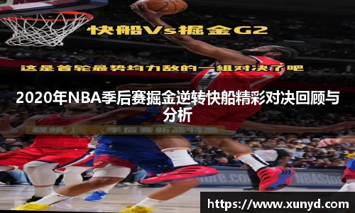 2020年NBA季后赛掘金逆转快船精彩对决回顾与分析