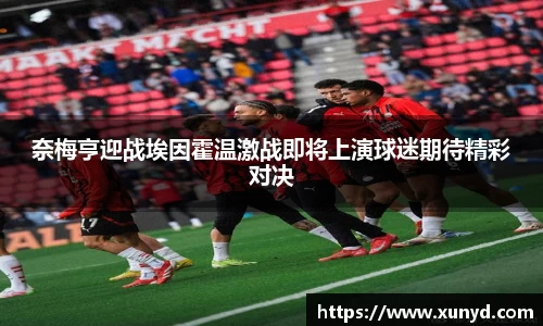 奈梅亨迎战埃因霍温激战即将上演球迷期待精彩对决